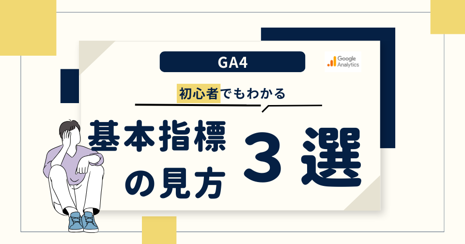 【GA4】初心者でもわかる基本指標の見方　３選