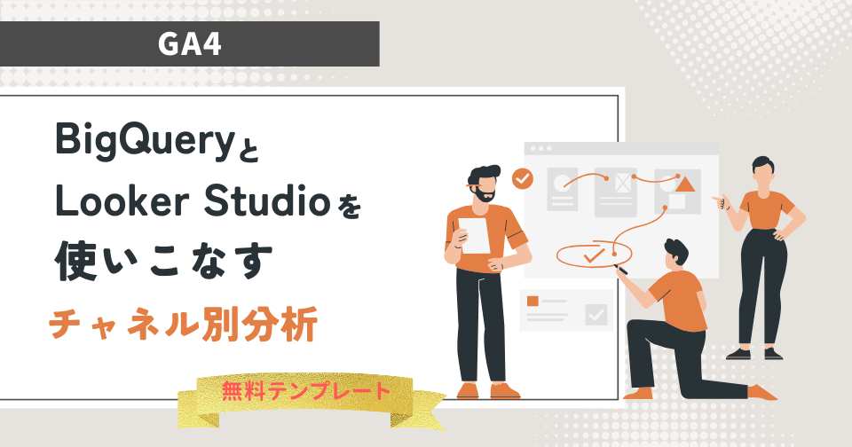 【GA4】Looker StudioとBigQueryを使いこなす｜チャネル別分析 ※無料テンプレートあり