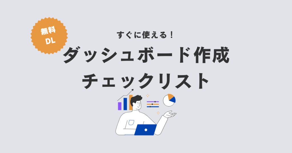 すぐに使える！ダッシュボード作成チェックリスト