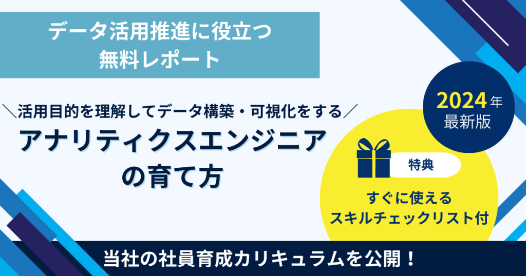 データ活用に必要不可欠なアナリティクスエンジニアの育て方！ スキルリスト＆カリキュラム公開