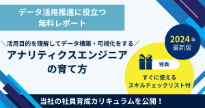 データ活用に必要不可欠なアナリティクスエンジニアの育て方! スキルリスト&カリキュラム公開