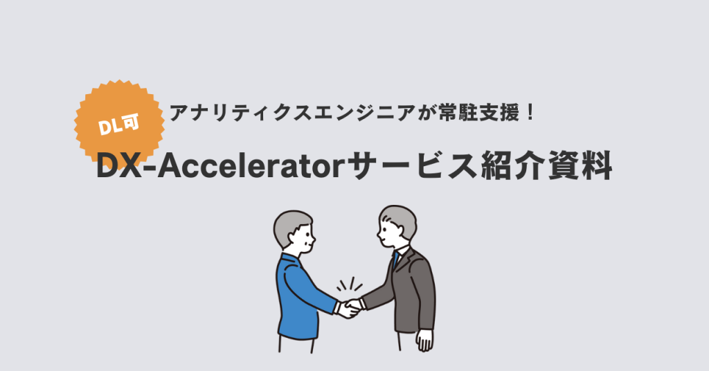 DX-Acceleratorのサービス紹介資料