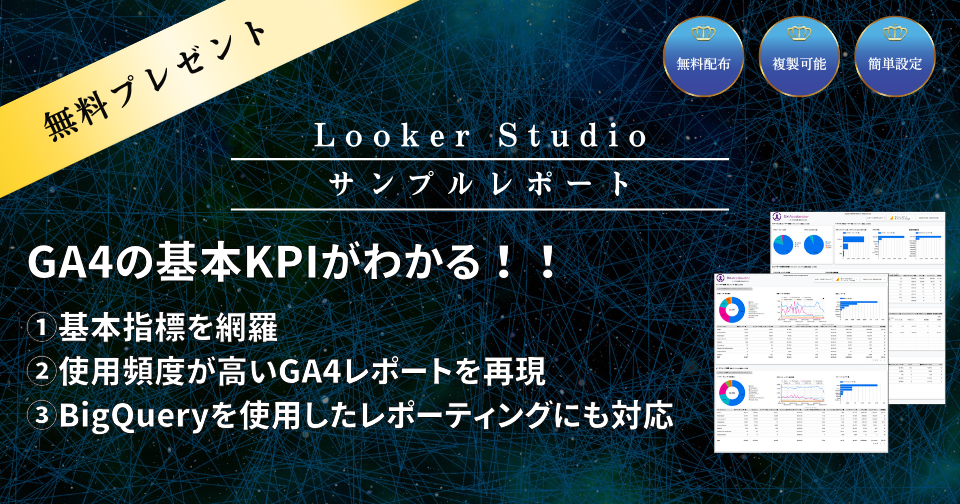 GA4 サンプルレポート｜Looker Studio　無料プレゼント