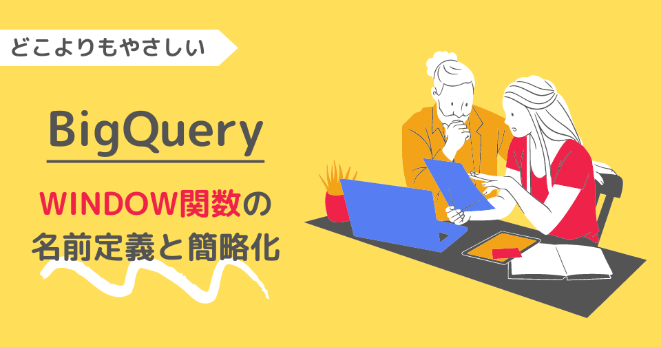 【BigQuery】どこよりもやさしい｜WINDOW関数の名前定義と簡略化