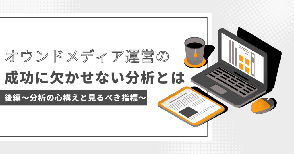 オウンドメディア運営の成功に欠かせない分析とは(後編)