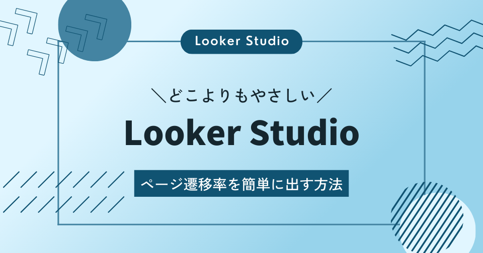 【Looker Studio】どこよりもやさしい｜ページ遷移率を簡単に出す方法