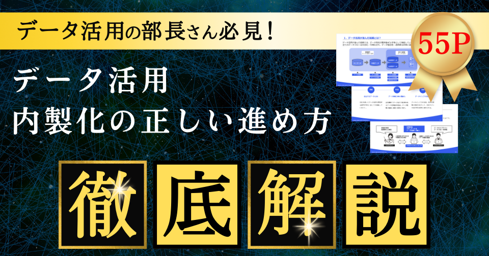 データ活用の部長さん必見！データ活用 内製化の正しい進め方