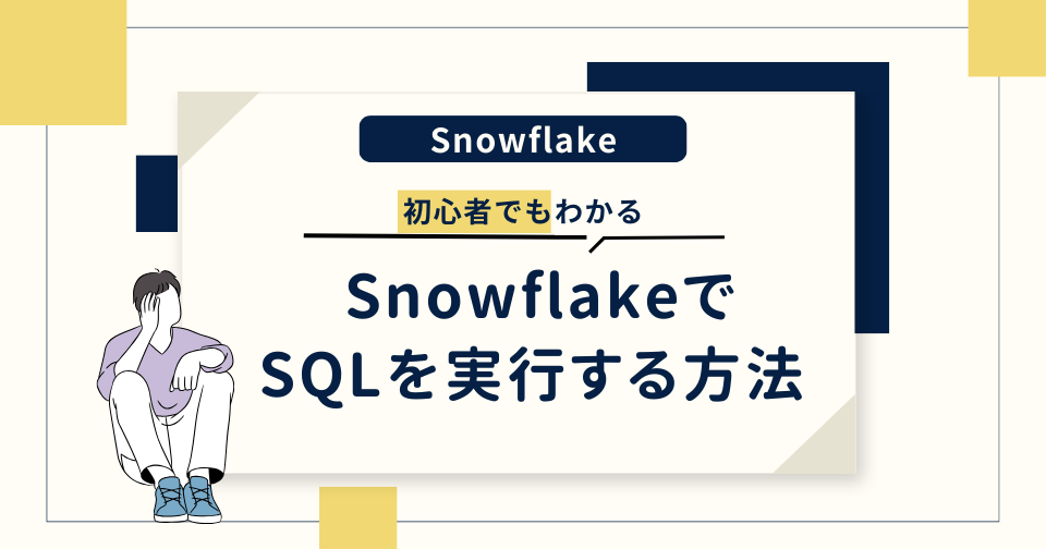 【Snowflake】初心者向け│SnowflakeでSQLを実行する方法