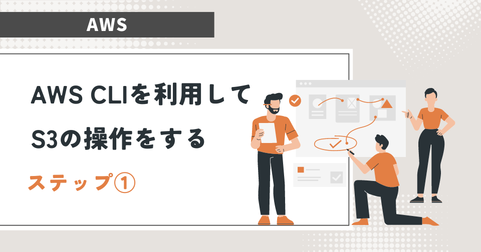 【AWS】AWS CLIを利用してS3の操作をする方法①