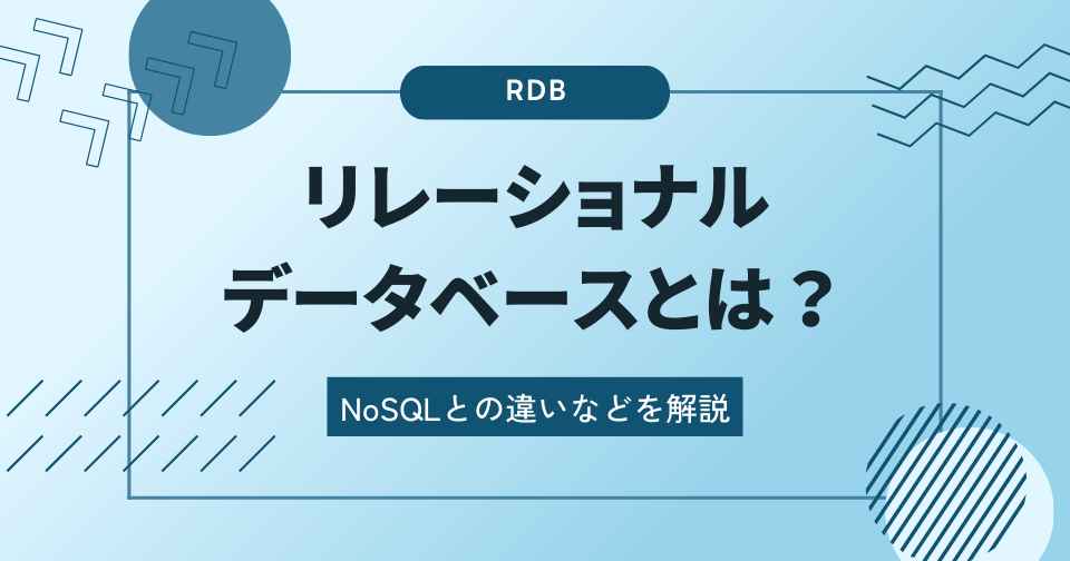 【RDB】リレーショナルデータベースとは？NoSQLとの違いなどを解説
