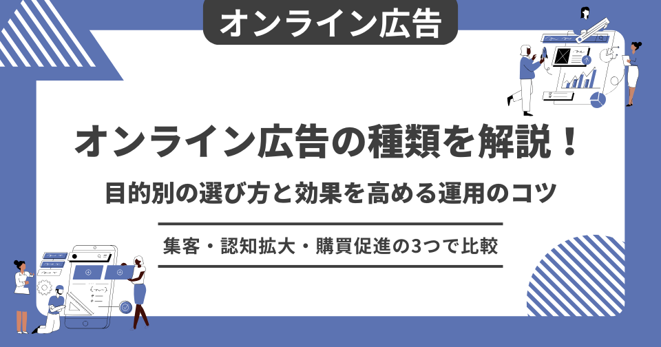 オンライン広告の種類別運用方法と費用対効果の最適化