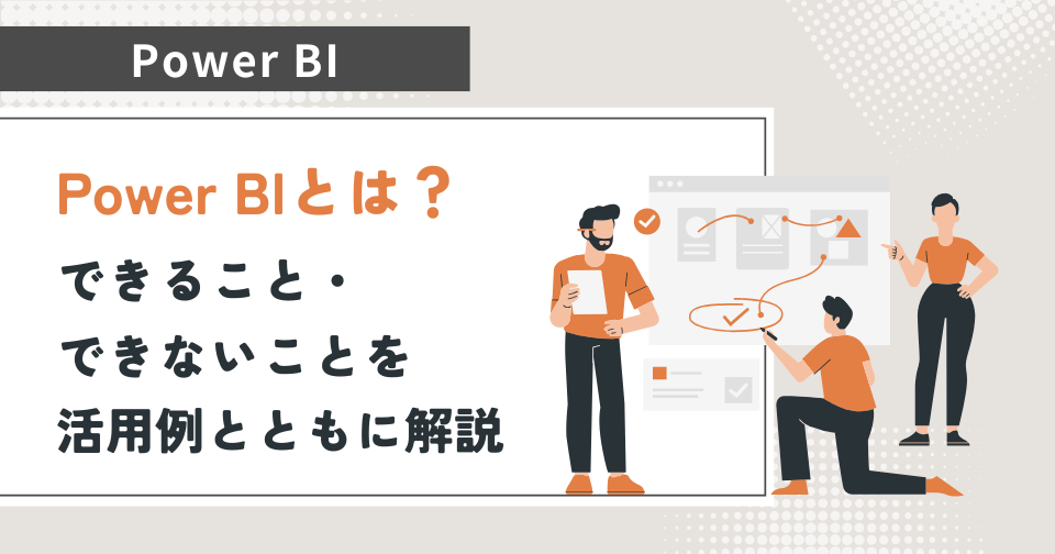Power BIとは？できること・できないことを活用例とともに解説
