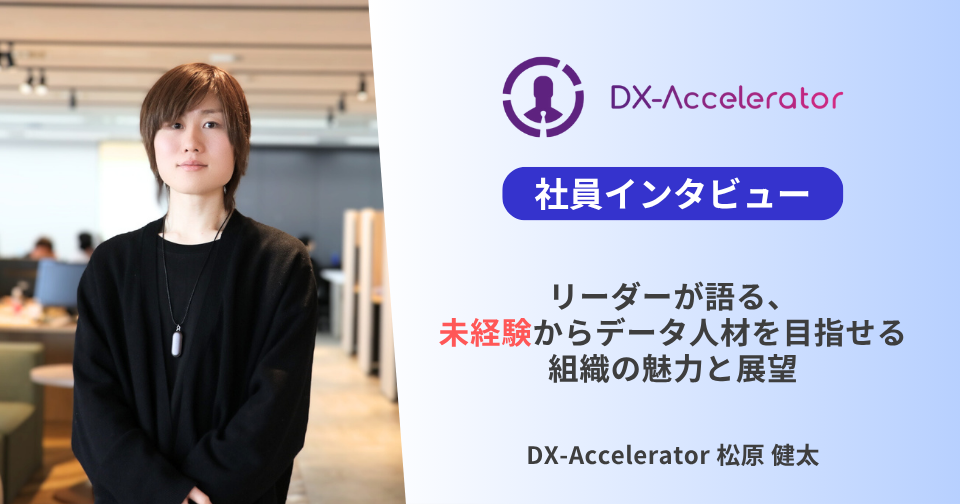 【社員インタビュー】リーダーが語る、未経験からデータ人材を目指せる組織の魅力と展望