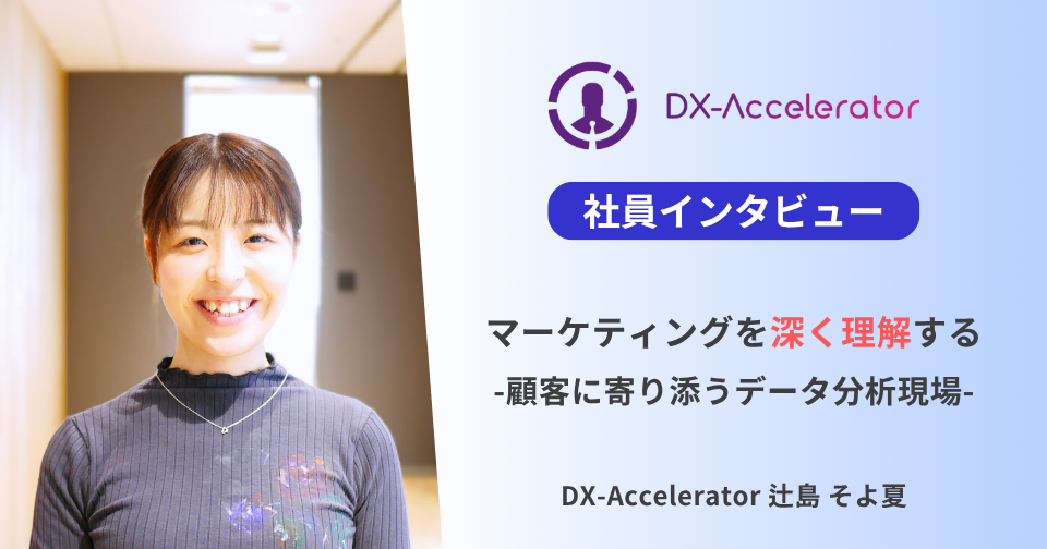 【社員インタビュー】マーケティングを深く理解する -顧客に寄り添うデータ分析現場-