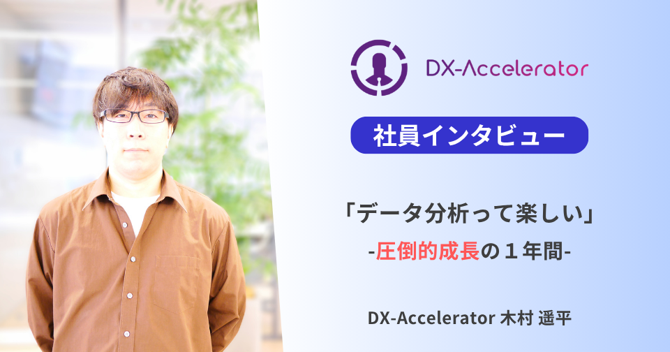 【社員インタビュー】「データ分析って楽しい」 -圧倒的成長の１年間-