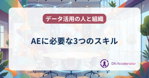 AEに必要な3つのスキル