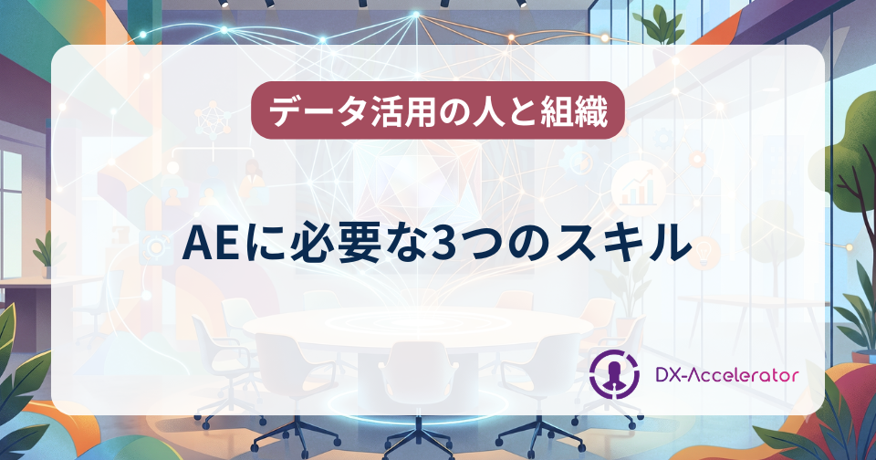AEに必要な3つのスキル