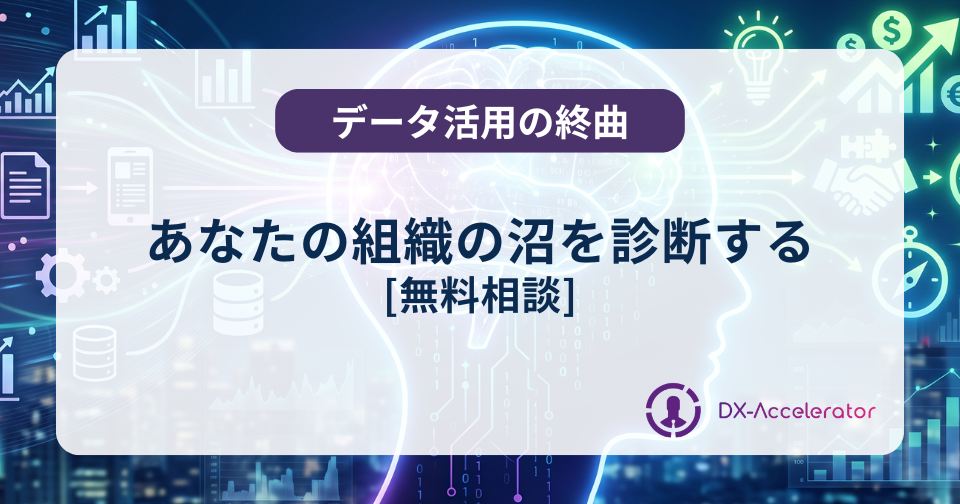 あなたの組織の沼を診断する [無料相談]