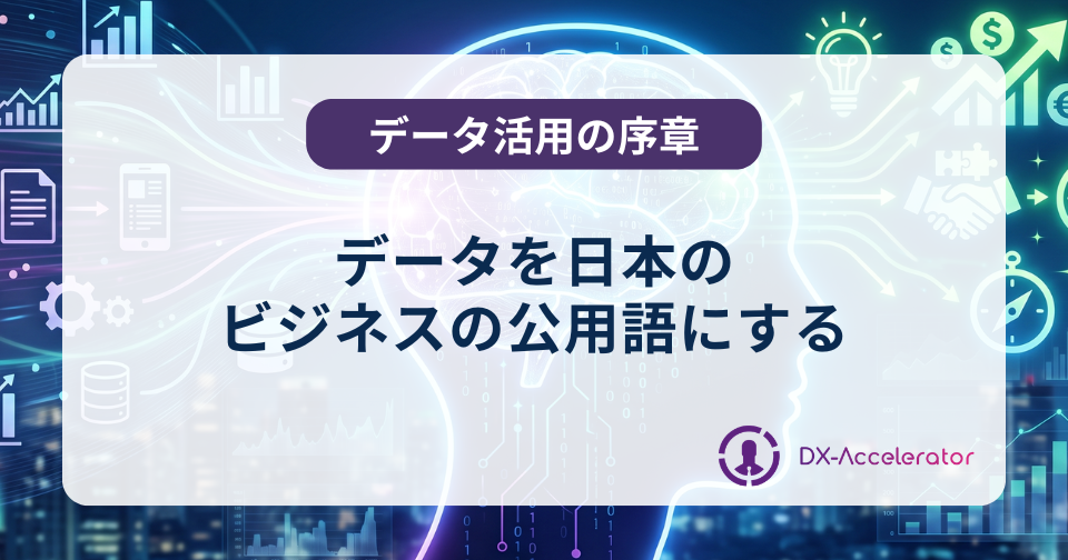 データを日本のビジネスの公用語にする