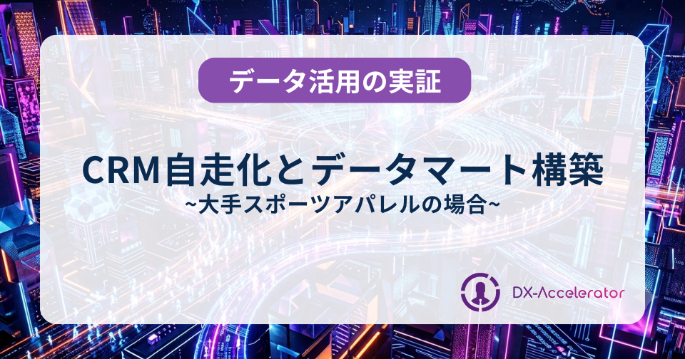 大手スポーツアパレル：CRM自走化とデータマート構築