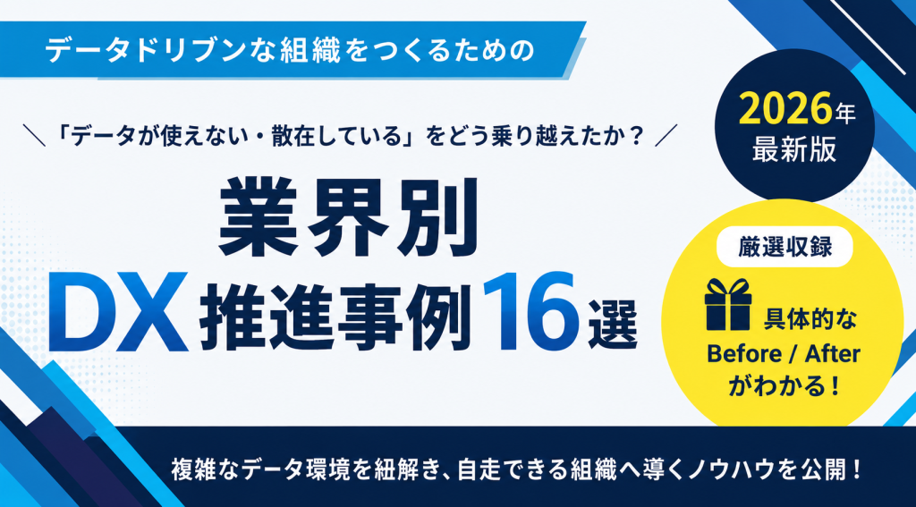 業界別DX推進事例 16選 ダウンロードページ