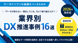 業界別DX推進事例 16選 ダウンロードページ