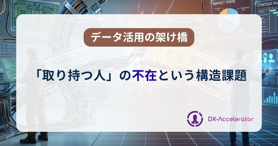 「取り持つ人」の不在という構造課題