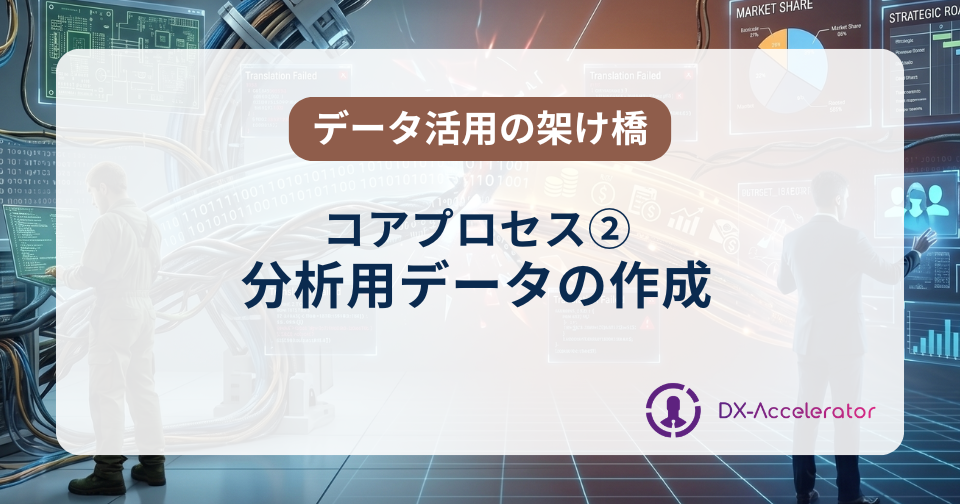 コアプロセス②分析用データの作成