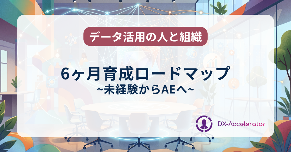未経験からAEへ：6ヶ月育成ロードマップ