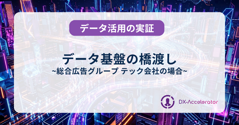 総合広告グループ テック会社：データ基盤の橋渡し