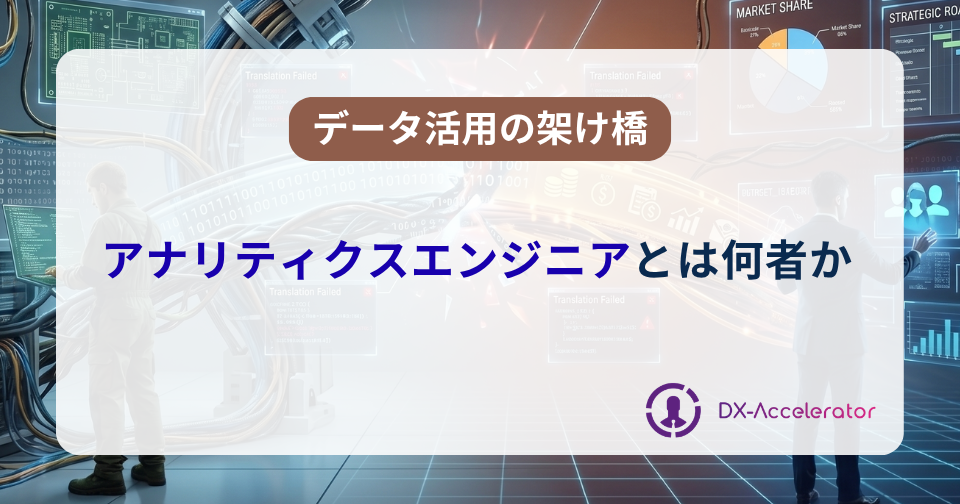 アナリティクスエンジニアとは何者か