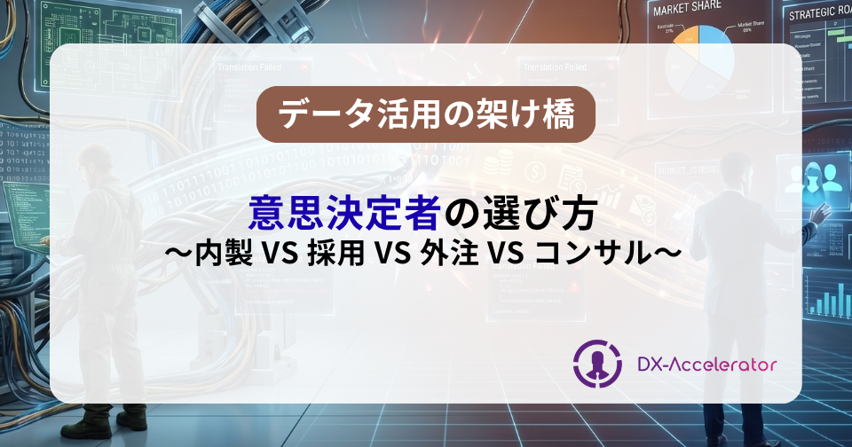 内製 vs 採用 vs 外注 vs コンサル：意思決定者の選び方