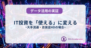 大手流通・百貨店HD：IT投資を「使える」に変える