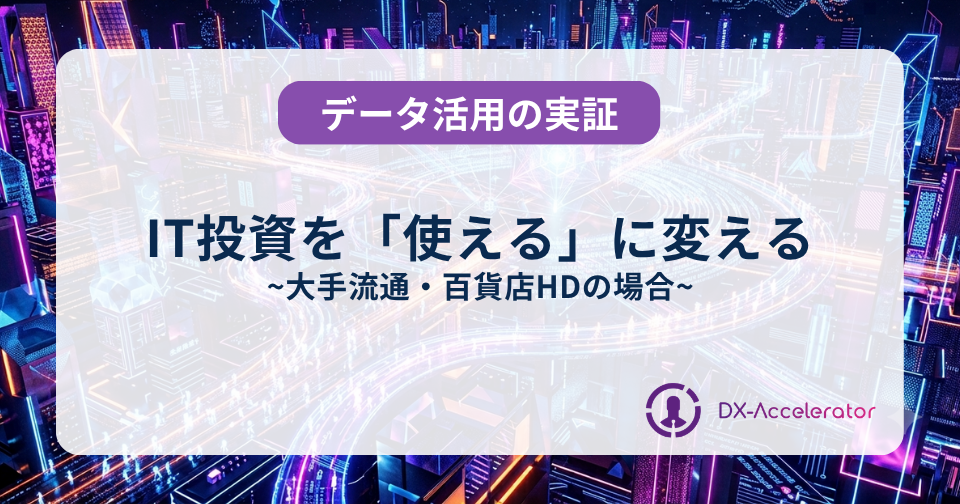 大手流通・百貨店HD：IT投資を「使える」に変える