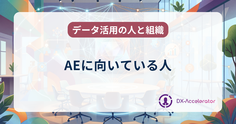 AEに向いている人