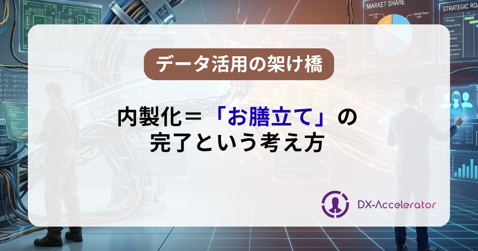 内製化＝「お膳立て」の完了という考え方