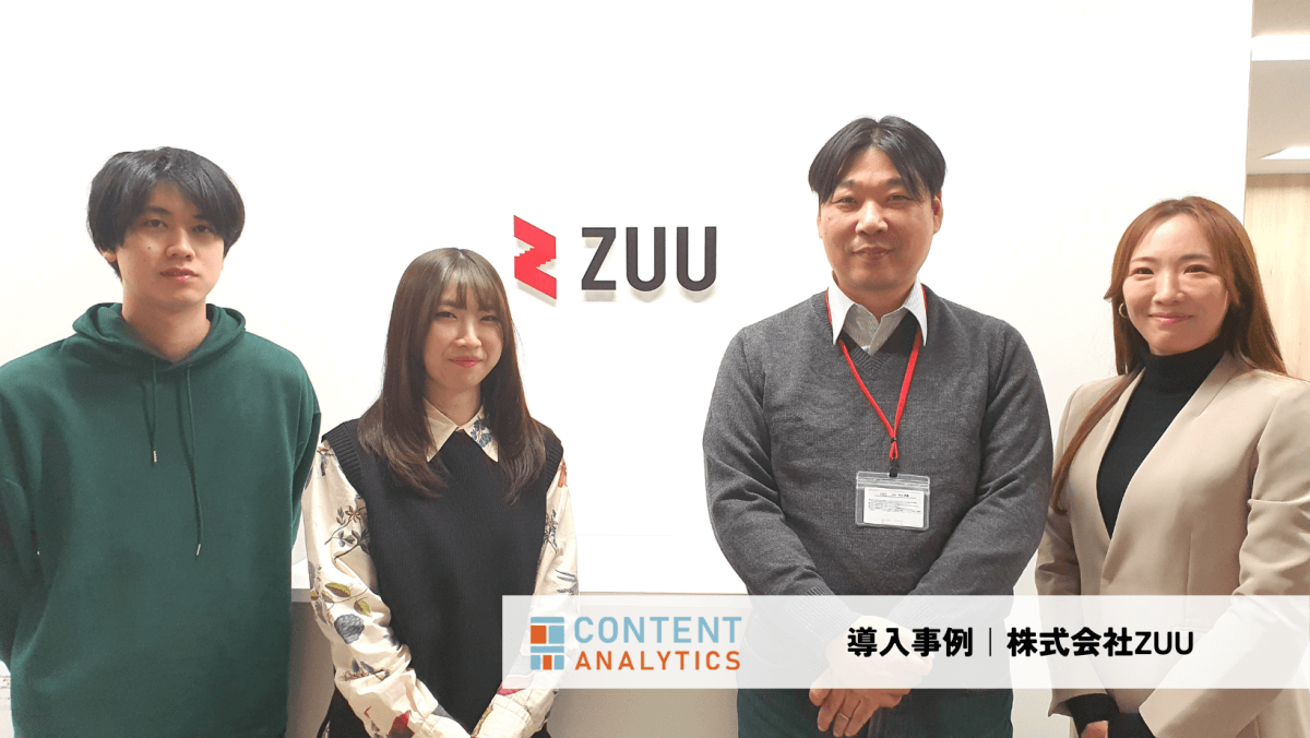コンテンツアナリティクスを活用しCVR改善！｜株式会社ZUU様- CONTENT 