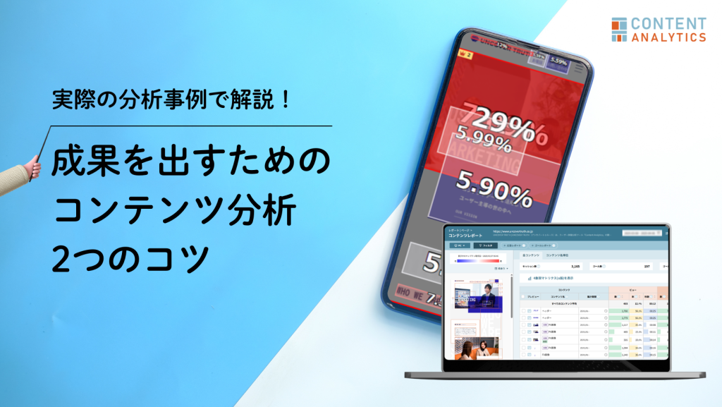 コンテンツアナリティクス分析改善事例