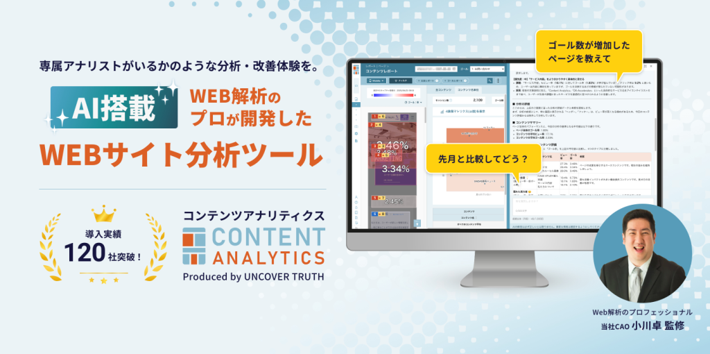 WEB解析のプロが開発したWEBサイト分析ツールContent Analytics