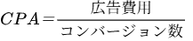 CPA=広告費用÷CV