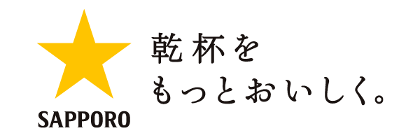 サッポロビール株式会社