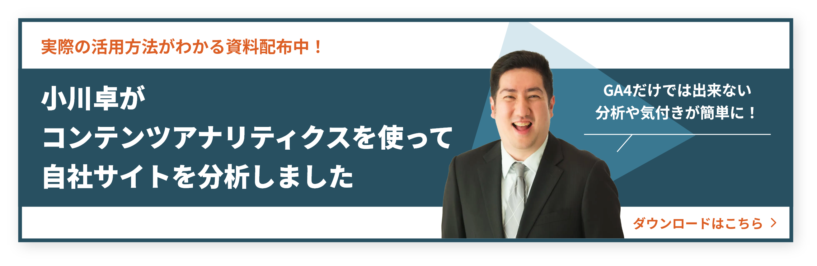 当社UNCOVER TRUTHのCAO小川卓（おがわたく）がコンテンツアナリティクスを使って自社サイトを分析しました