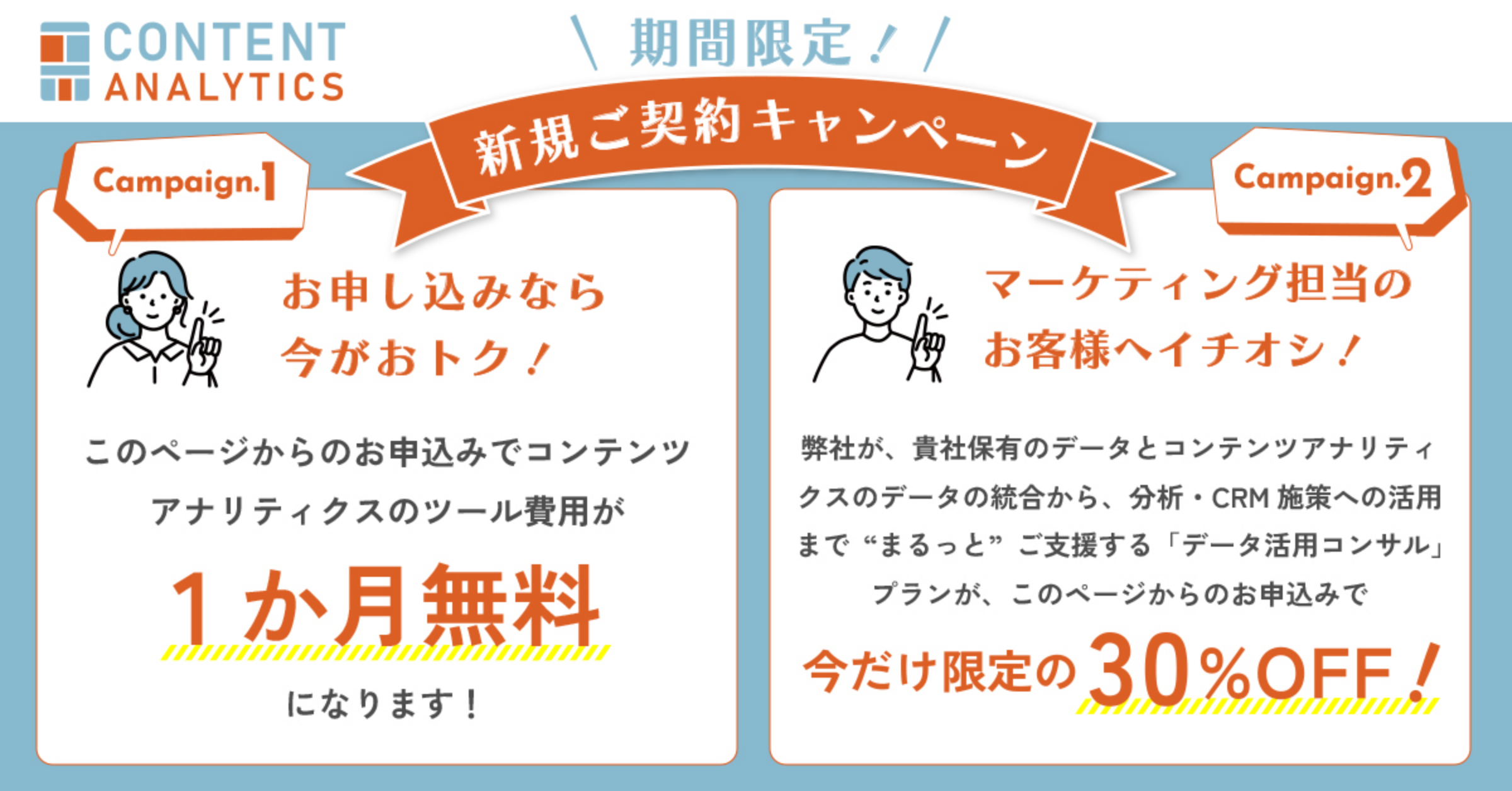 期間限定 新規ご契約キャンペーン：当LPからのお申し込みでツール代1か月無料、データ活用コンサルプランが30%無料