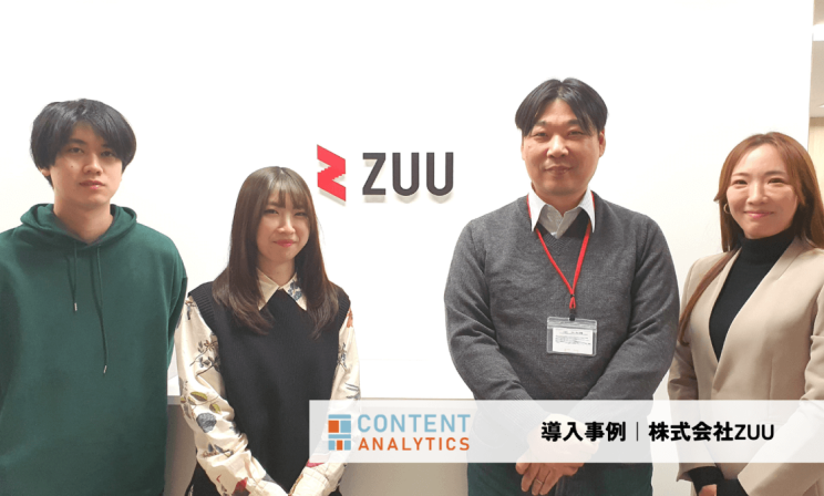 株式会社ZUUさま活用事例