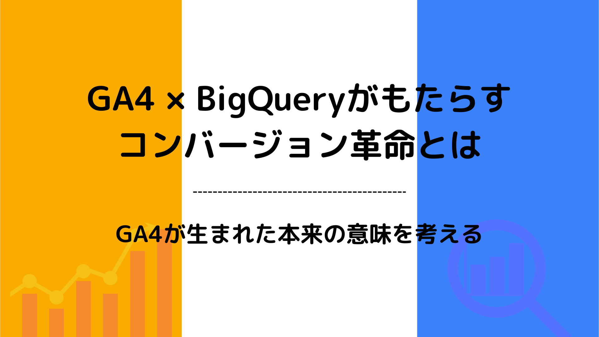 GA4 × BigQueryがもたらすコンバージョン革命とは｜GA4が生まれた本来の意味を考える | UNCOVER TRUTH