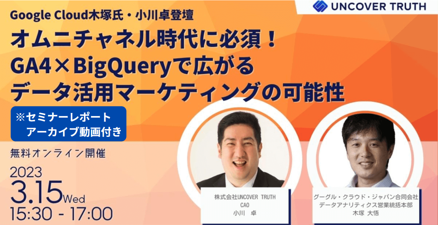 Google  Cloud木塚氏・小川卓登壇】オムニチャネル時代に必須！GA4×BigQueryで広がるデータ活用マーケティングの可能性｜セミナーレポート |  UNCOVER TRUTH