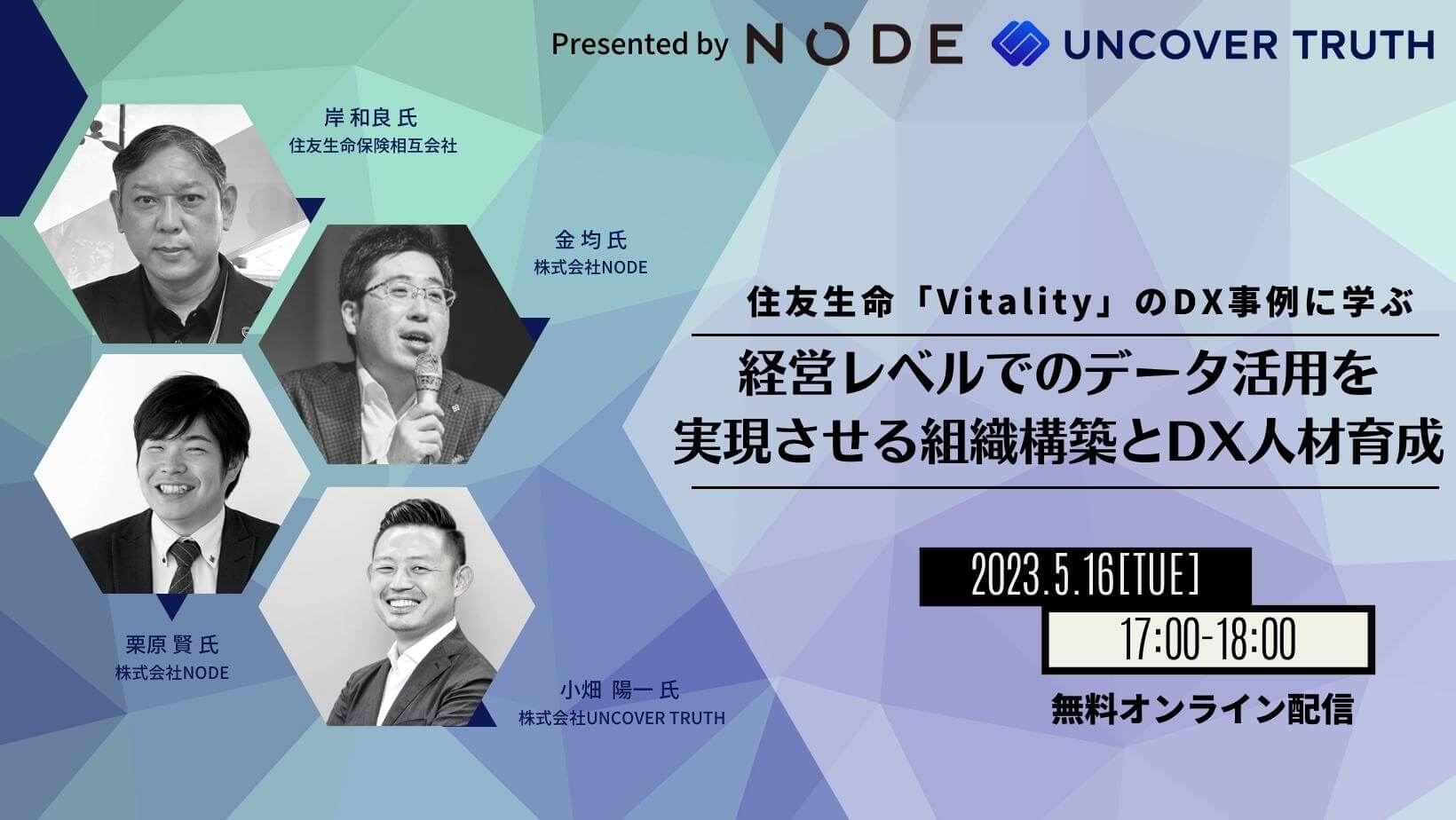 2023年5月16日（水）ウェビナー開催：住友生命「Vitality」のDX事例に学ぶ 経営レベルでのデータ活用を実現させる組織構築とDX人材育成