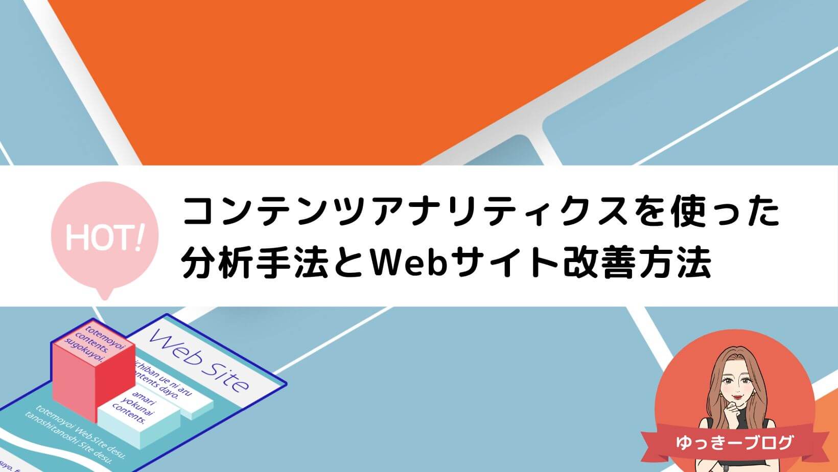 Content Analytics（コンテンツアナリティクス）を使った分析手法とWeb