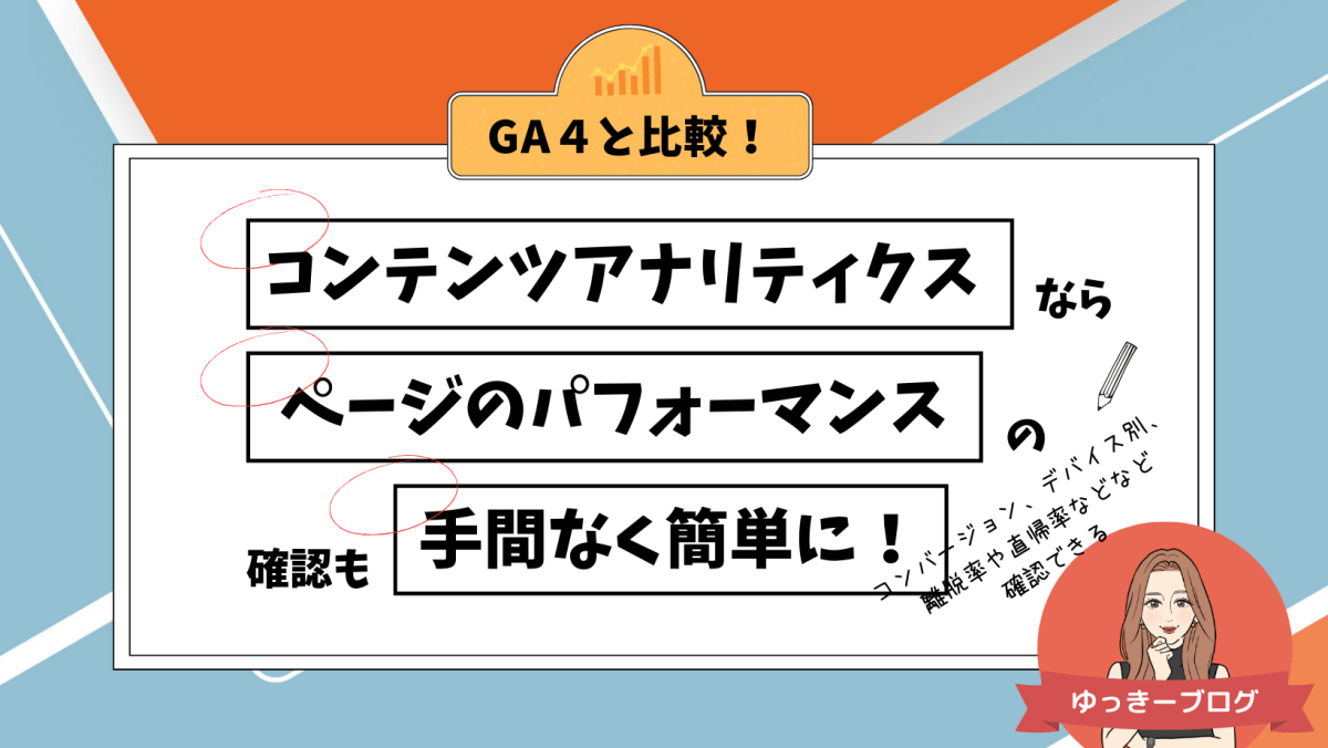GA4と比較！コンテンツアナリティクスならページのパフォーマンス 
