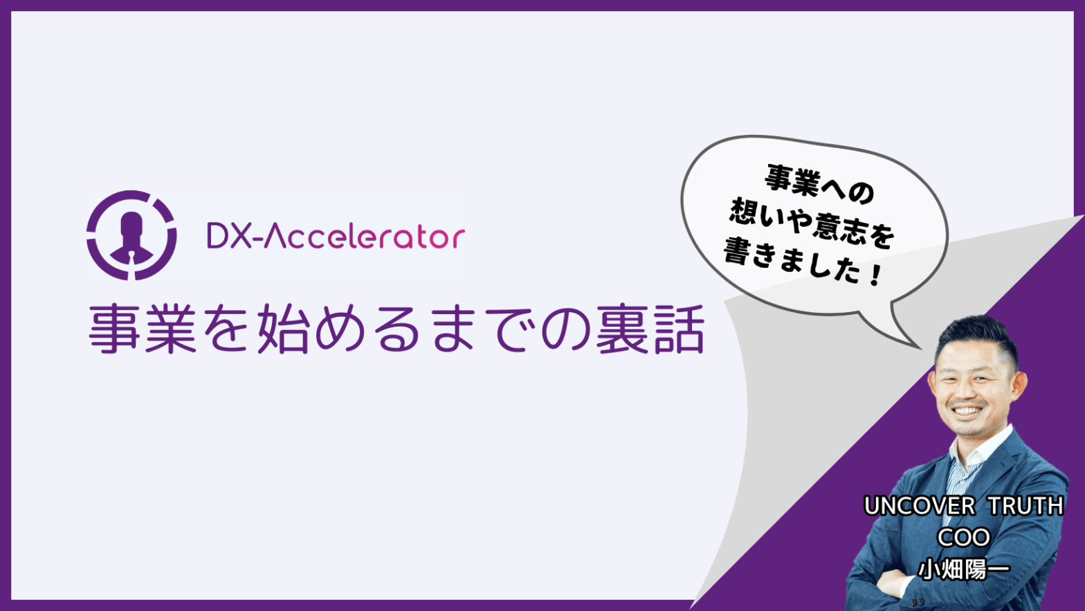 DX-Accelerator | UNCOVER TRUTH
